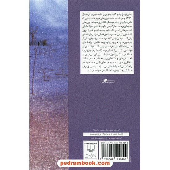 عکس کتاب بهار برایم کاموا بیار / مریم حسینیان / نشر چشمه خرید کتاب بهار برایم کاموا بیار / مریم حسینیان / نشر چشمه کد کتاب در سایت کتابفروشی کتابسرای پدرام: 4424