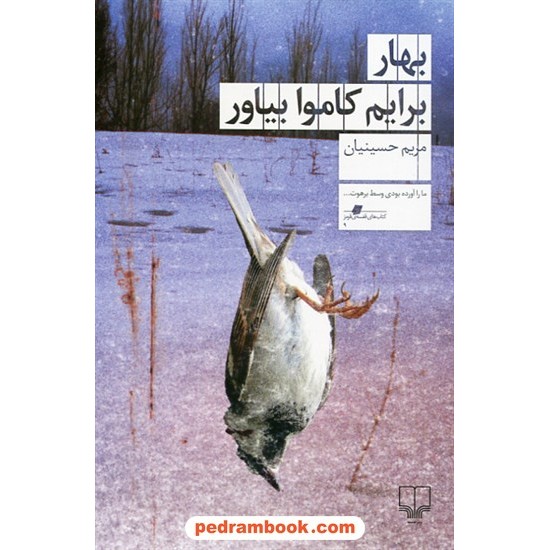 عکس کتاب بهار برایم کاموا بیار / مریم حسینیان / نشر چشمه خرید کتاب بهار برایم کاموا بیار / مریم حسینیان / نشر چشمه کد کتاب در سایت کتابفروشی کتابسرای پدرام: 4424