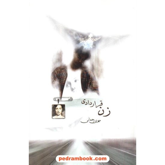 خرید کتاب زن قراردادی / مهری رحمانی / البرز کد کتاب در سایت کتاب‌فروشی کتابسرای پدرام: 4426
