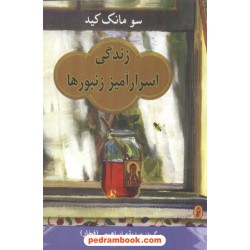 زندگی اسرارآمیز زنبورها / سو مونک کید / ابراهیمی / البرز