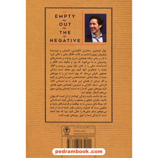 خرید کتاب افکار منفی را خالی کن / جول اوستین / مریم علی‌محمدی / نشر السانا کد کتاب در سایت کتاب‌فروشی کتابسرای پدرام: 443