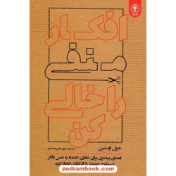 افکار منفی را خالی کن / جول اوستین / مریم علی‌محمدی / نشر السانا