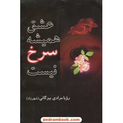 عشق همیشه سرخ نیست / رویا مرادی بیرگانی / البرز
