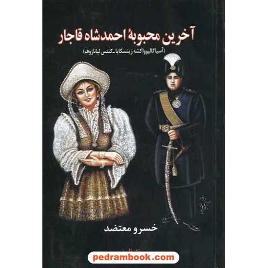 خرید کتاب آخرین محبوبه احمد شاه قاجار / زینسکایا - لیانازوف / خسرو معتضد / نشر البرز کد کتاب در سایت کتاب‌فروشی کتابسرای پدرام: 4432