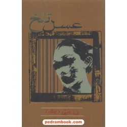 عسل تلخ / ف. دقیقی (پروانه) / نشر البرز