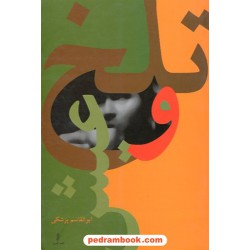 تلخ و عیش / ابوالقاسم پزشکی / نشر البرز