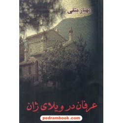 عرفان در ویلای ژان / مهناز متقی / نشر البرز