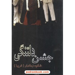 جشن دلتنگی / شکوه زماندار / نشر البرز