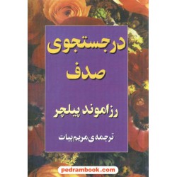 در جستجوی صدف / رزاموند پیلچر / مریم بیات / البرز
