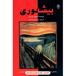 بیشعوری: راهنمای عملی شناخت و درمان خطرناک ترین بیماری تاریخ بشریت / خاویر کرمنت / مریم علی‌محمدی / نشر السانا