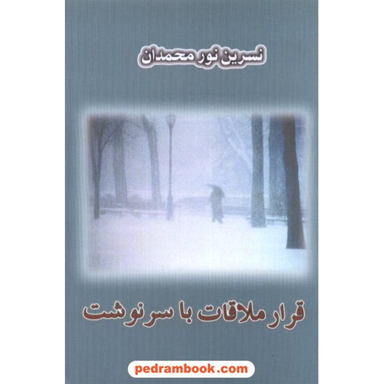 عکس کتاب قرار ملاقات با سرنوشت / نسرین نورمحمدان / البرز خرید کتاب قرار ملاقات با سرنوشت / نسرین نورمحمدان / البرز کد کتاب در سایت کتابفروشی کتابسرای پدرام: 4445