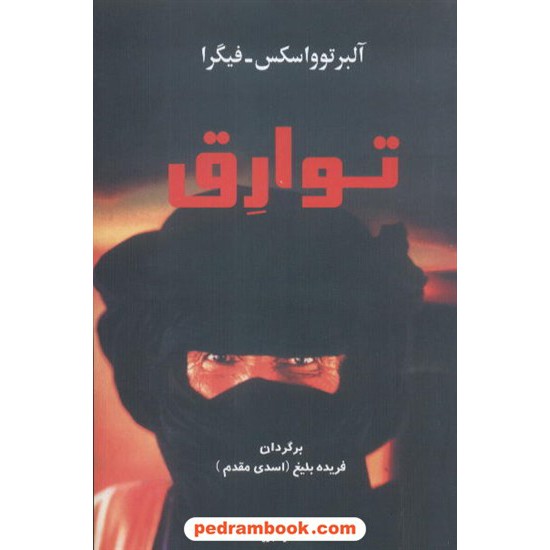 عکس کتاب توارق توواسکس / فیگرا / بلیغ البرز خرید کتاب توارق توواسکس / فیگرا / بلیغ البرز کد کتاب در سایت کتابفروشی کتابسرای پدرام: 4446