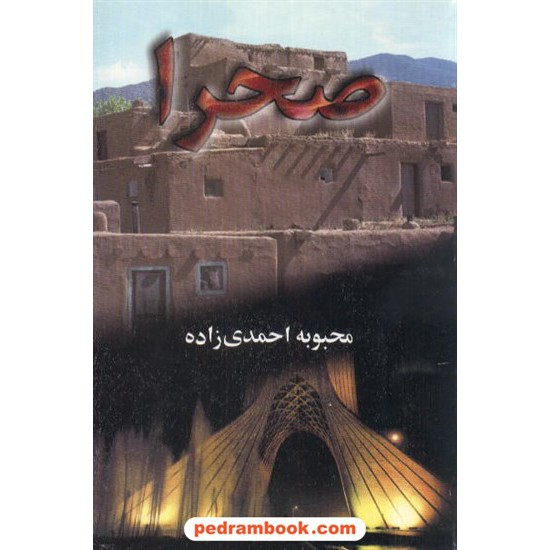 عکس کتاب صحرا / محبوبه احمدی زاده / البرز خرید کتاب صحرا / محبوبه احمدی زاده / البرز کد کتاب در سایت کتابفروشی کتابسرای پدرام: 4448