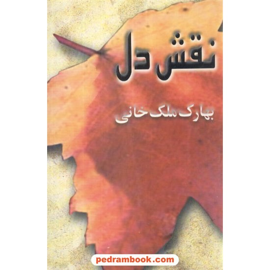 عکس کتاب نقش دل / بهارک ملک خانی / نشر البرز خرید کتاب نقش دل / بهارک ملک خانی / نشر البرز کد کتاب در سایت کتابفروشی کتابسرای پدرام: 4449