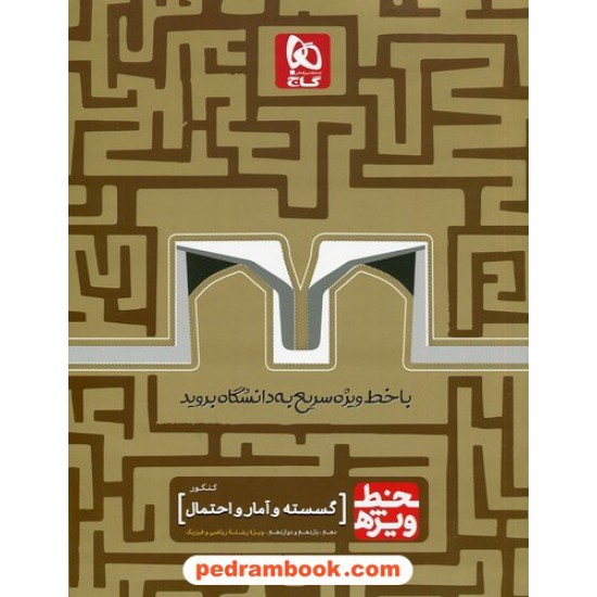 خرید کتاب ریاضیات گسسته و آمار و احتمال کنکور / خط ویژه / گاج کد کتاب در سایت کتاب‌فروشی کتابسرای پدرام: 445