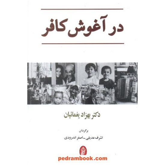 خرید کتاب در آغوش کافر / بهزاد یغمائیان / البرز کد کتاب در سایت کتاب‌فروشی کتابسرای پدرام: 4450