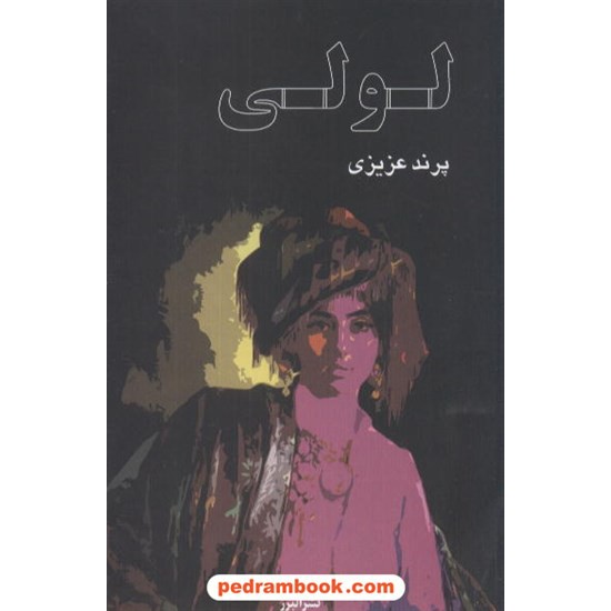 عکس کتاب لولی / پرند عزیزی / البرز خرید کتاب لولی / پرند عزیزی / البرز کد کتاب در سایت کتابفروشی کتابسرای پدرام: 4454