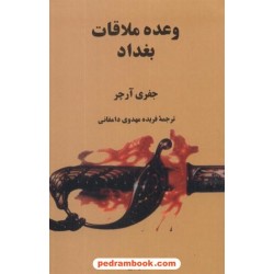 وعده ملاقات بغداد / جفری آرچر / فریده مهدوی دامغانی / نشر البرز