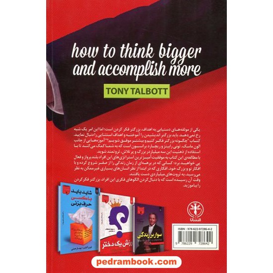 خرید کتاب چگونه بزرگتر فکر کنیم و بیشتر موفق شویم؟ / تونی تالبوت / مریم علی‌محمدی / نشر السانا کد کتاب در سایت کتاب‌فروشی کتابسرای پدرام: 446