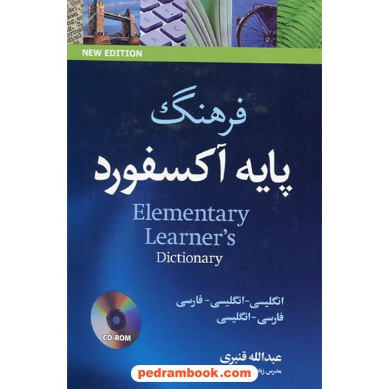 خرید کتاب فرهنگ پایه آکسفورد المنتری (انگلیسی-انگلیسی-فارسی) / سلفون / عبدالله قنبری / جنگل کد کتاب در سایت کتاب‌فروشی کتابسرای پدرام: 4461