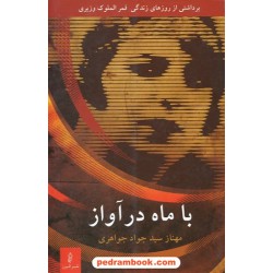 با ماه در آواز: برداشتی از روزهای زندگی قمر الملوک وزیری / سلفون / نشر البرز