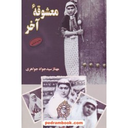 معشوقه آخر / مهناز سید جواد جواهری / نشر البرز
