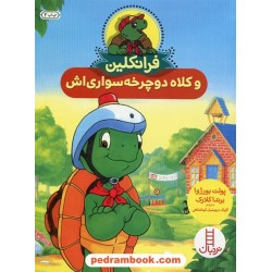 فرانکلین و کلاه دوچرخه سواری‌اش / پالت بورژوا - برندا کلارک / گلرنگ درویشیان کرمانشاهی / نردبان قرمز / انتشارات فنی ایران