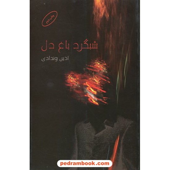 خرید کتاب شبگرد باغ دل آذین وندادی البرز کد کتاب در سایت کتاب‌فروشی کتابسرای پدرام: 4469