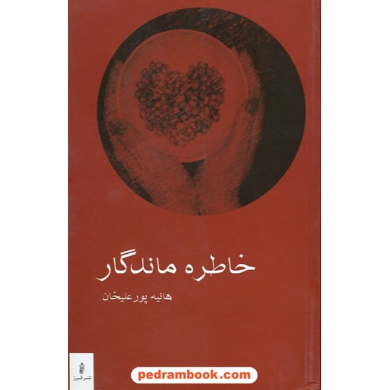 خرید کتاب خاطره ماندگار  هانیه پور علیخان البرز کد کتاب در سایت کتاب‌فروشی کتابسرای پدرام: 4470