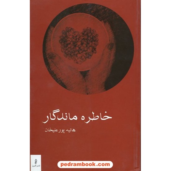 عکس کتاب خاطره ماندگار هانیه پور علیخان البرز خرید کتاب خاطره ماندگار هانیه پور علیخان البرز کد کتاب در سایت کتابفروشی کتابسرای پدرام: 4470