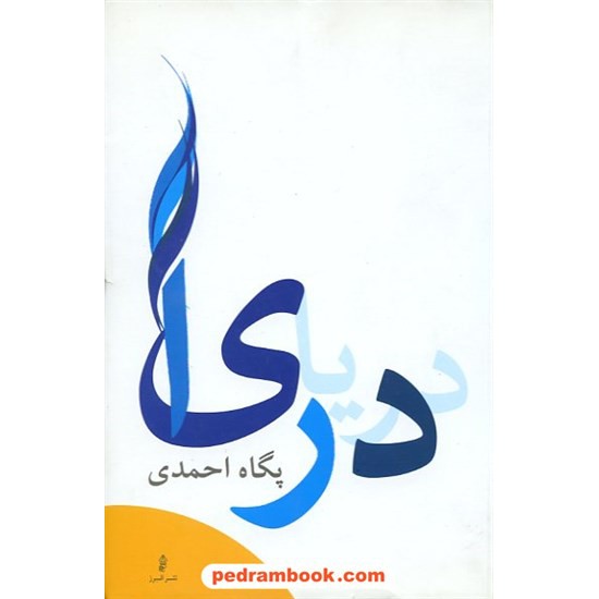 خرید کتاب دریا / پگاه احمدی / البرز کد کتاب در سایت کتاب‌فروشی کتابسرای پدرام: 4471
