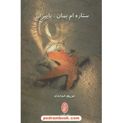 ستاره ام بمان‏ پاییزان / مریم خداداد/ البرز