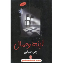 آینه وصال زهره ضیایی البرز