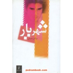 شهریار / مژگان مقیمی / البرز