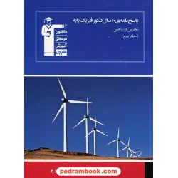 10 سال فیزیک پایه جلد 2: پاسخنامه آبی کانون