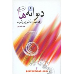 دیوانه ها بهتر عاشق می شوند / شهره قوی روح / نشر البرز