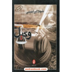 وکیل / شهلا ابراهیمی / البرز