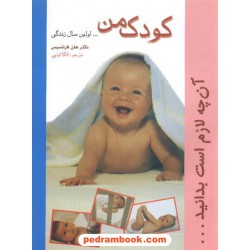 کودک من هلن فرانسیس ترجمه الگا کیایی شادان