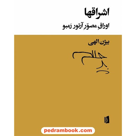 خرید کتاب اشراقها: اوراق مصور آرتور رمبو (شعرها به نثر) / بیژن الهی / نشر بیدگل کد کتاب در سایت کتاب‌فروشی کتابسرای پدرام: 4485