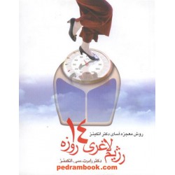 رژیم لاغری 14 روزه اتکینز / دکتر رابرت. سی. اتکینز / دکتر آذین حمزه لو / شادان