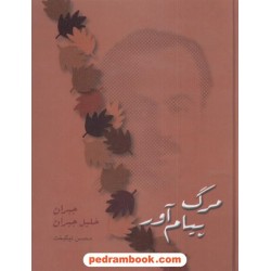 مرگ پیام آور جبران خلیل جبران / محسن نیکبخت / شادان