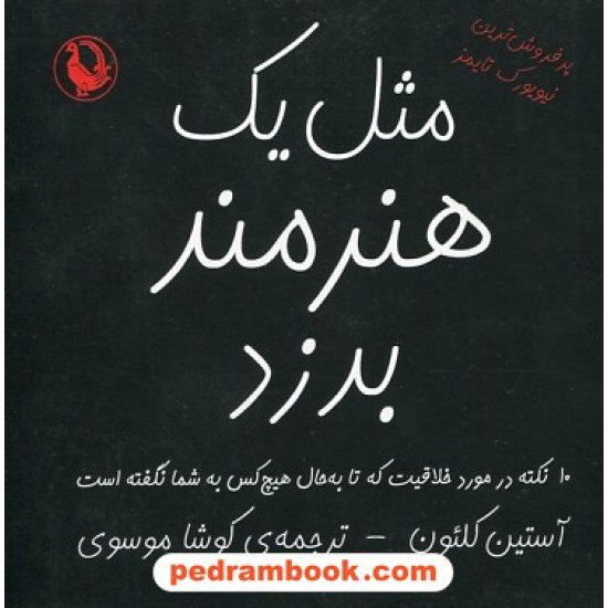 خرید کتاب مثل یک هنرمند بدزد: ده نکته در مورد خلاقیت که تابه حال هیچ کس به شما نگفته است / مروارید کد کتاب در سایت کتاب‌فروشی کتابسرای پدرام: 4489