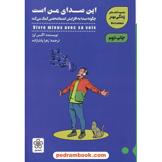 خرید کتاب این صدای من است / اگنس اوژ / زهرا پاشازاده / نشر شمعدونی کد کتاب در سایت کتاب‌فروشی کتابسرای پدرام: 4490