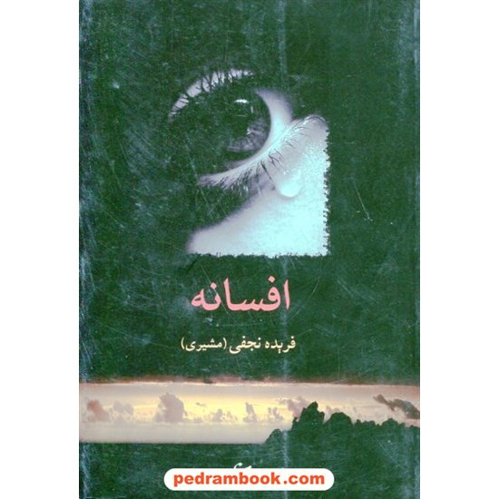 خرید کتاب افسانه فریده نجفی ( مشیری ) / شادان کد کتاب در سایت کتاب‌فروشی کتابسرای پدرام: 4495