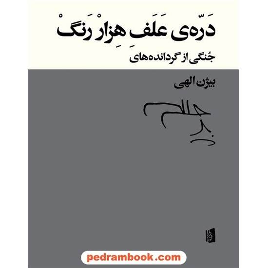 خرید کتاب دره ی علف هزار رنگ: جنگی از گردانده های بیژن الهی / بیدگل کد کتاب در سایت کتاب‌فروشی کتابسرای پدرام: 4503