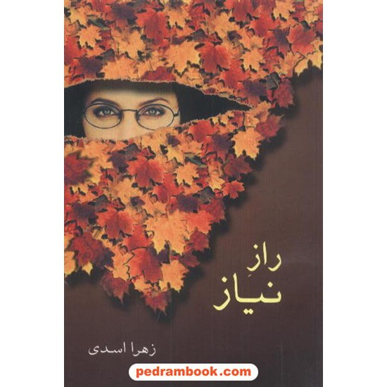 خرید کتاب راز نیاز / زهرا اسدی / شادان کد کتاب در سایت کتاب‌فروشی کتابسرای پدرام: 4508