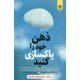خرید کتاب ذهن خود را پاکسازی کنید / اس. اسکات - بری داونپورت / مریم علی‌محمدی / نشر السانا کد کتاب در سایت کتاب‌فروشی کتابسرای پدرام: 451