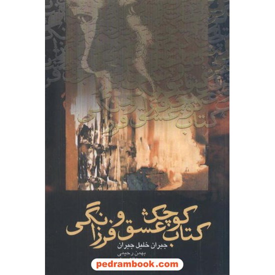 خرید کتاب کتاب کوچک عشق و فرزانگی جبران خلیل جبران شادان کد کتاب در سایت کتاب‌فروشی کتابسرای پدرام: 4512