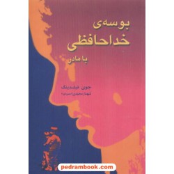 بوسه ی خداحافظی با مادر جوی فیلدینگ / حمزه لو شادان