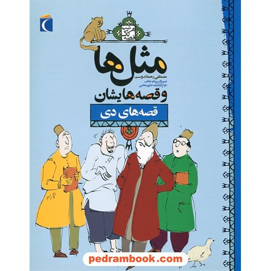 خرید کتاب مثل ها و قصه هایشان: قصه های دی / مصطفی رحماندوست / محراب قلم کد کتاب در سایت کتاب‌فروشی کتابسرای پدرام: 452